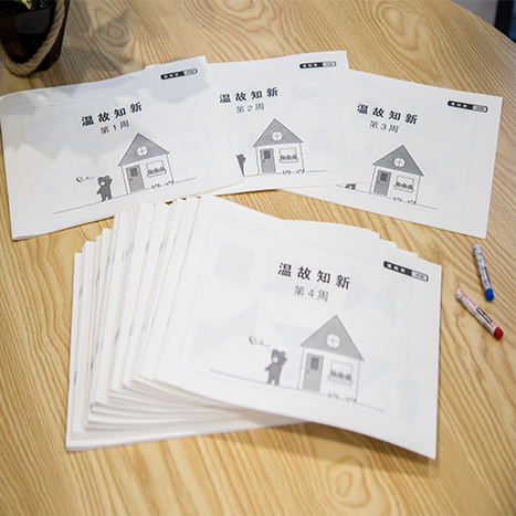 溫故知新（小班）